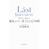 ラストインタビュー 藤島ジュリー景子との47時間