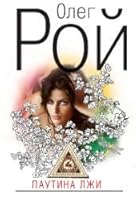 Pautina lzhi 5699521178 Book Cover