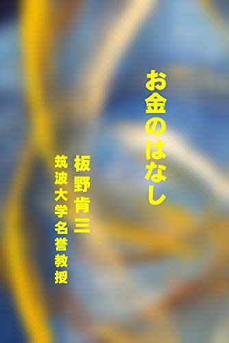 お金のはなし サイエンス・スピリチュアル・エッセイ・シリーズ