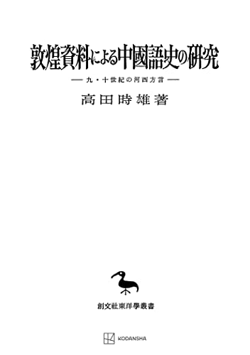 敦煌資料による中国語史の研究(東洋学叢書) (創文社オンデマンド叢書)