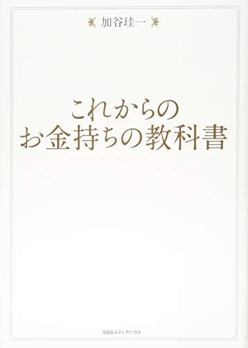 これからのお金持ちの教科書 これからのお金持ちの教科書