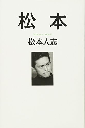 松本 松本人志 本 通販 Amazon 松本 松本人志 本 通販 Amazon