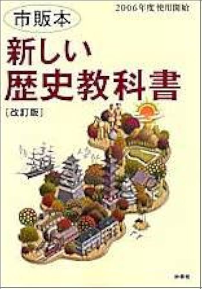 改訂 新しい社会歴史 昭和レトロ 新編 新しい社会 歴史 [歴史