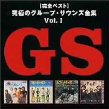 完全ベスト 究極のグループ・サウンズ全曲 Vol.1～Vol.3 Amazon.co.jp: 究極のグループ・サウンズ全集Vol.3: ミュージック