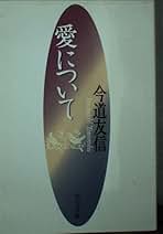 ⚠️注意事項有り　『超越への指標』今道友信,美学,キリスト教,神学,聖書,形而上学 ⚠️注意事項有り 『超越への指標』今道友信,美学,キリスト教