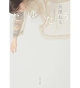 たゆたう (角川文庫)