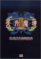 PDFダウンロード 天外魔境III NAMIDA 公式完全攻略絵巻 バイ