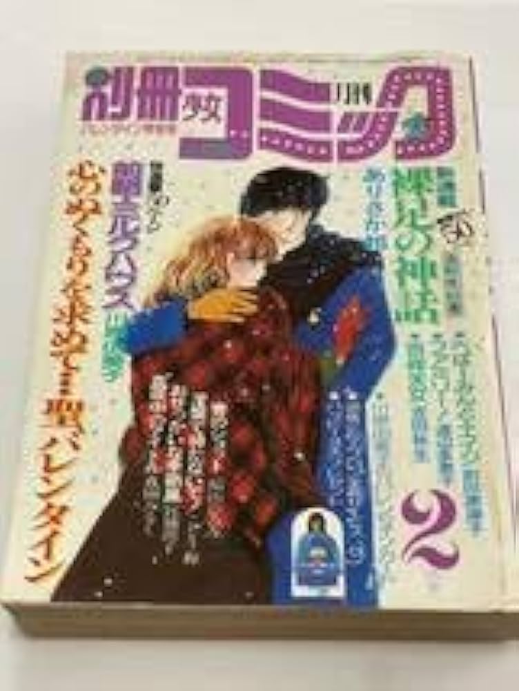 Amazon.co.jp: 月刊 別冊 少女コミック 昭和59年 1984年 2月号