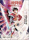 天使降臨―超者ライディーン〈vol.1〉 (スーパークエスト文庫)