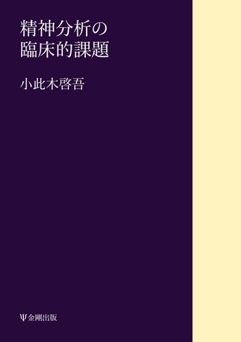 精神分析の臨床的課題(オンデマンド版)