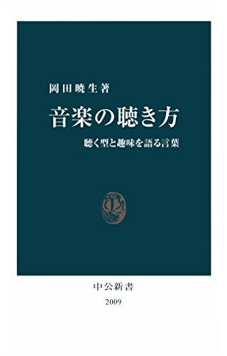 音楽の聴き方　聴く型と趣味を語る言葉 (中公新書)