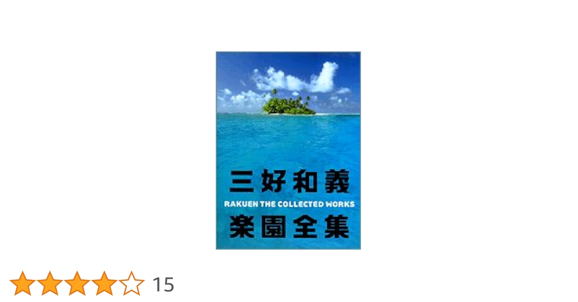 三好和義 楽園全集 (三好和義写真集) | 三好 和義 |本 | 通販