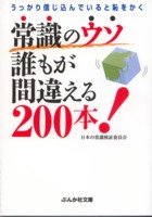 常識のウソ 誰もが間違える200本! (ぶんか社文庫)