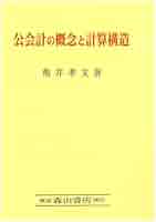 会計理論の構造 Amazon.co.jp: 公会計の概念と計算構造 (南山大学経営研究叢書