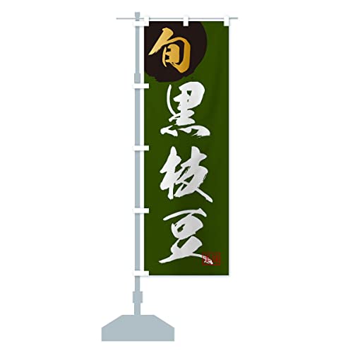 黒枝豆・野菜 のぼり旗 サイズ選べます(コンパクト45x150cm 左チチ) 3N0C_CC グッズプロ/GoodsPro