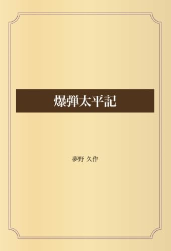 爆弾太平記 爆弾太平記