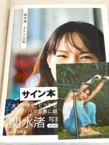 Amazon.co.jp: 直筆サイン入り関水渚 写真集『なぎさ日和』生写真付