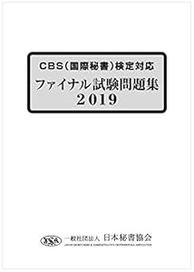 本のCBS(国際秘書)検定対応ファイナル試験問題集2019の表紙