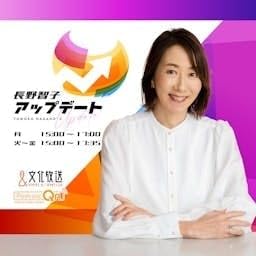 長野智子アップデート cover art