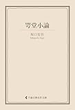 咢堂小論 坂口安吾集 (古典名作文庫)