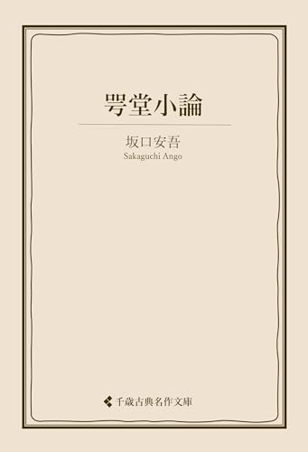 咢堂小論 坂口安吾集 (古典名作文庫)