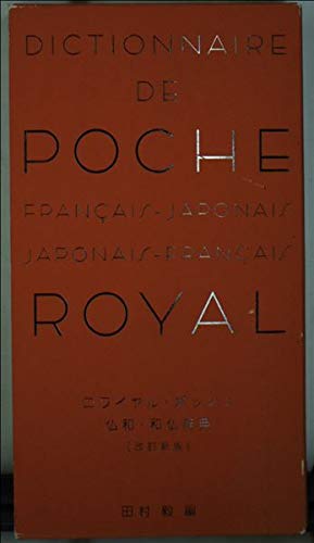 ロワイヤル・ポッシュ仏和・和仏辞典 改訂新版 | 田村 毅 |本 | 通販