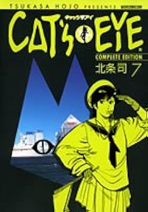 Amazon.co.jp: キャッツアイ 1 完全版 (トクマコミックス