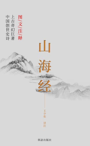 山海经（图文注释版） (Chinese Edition)