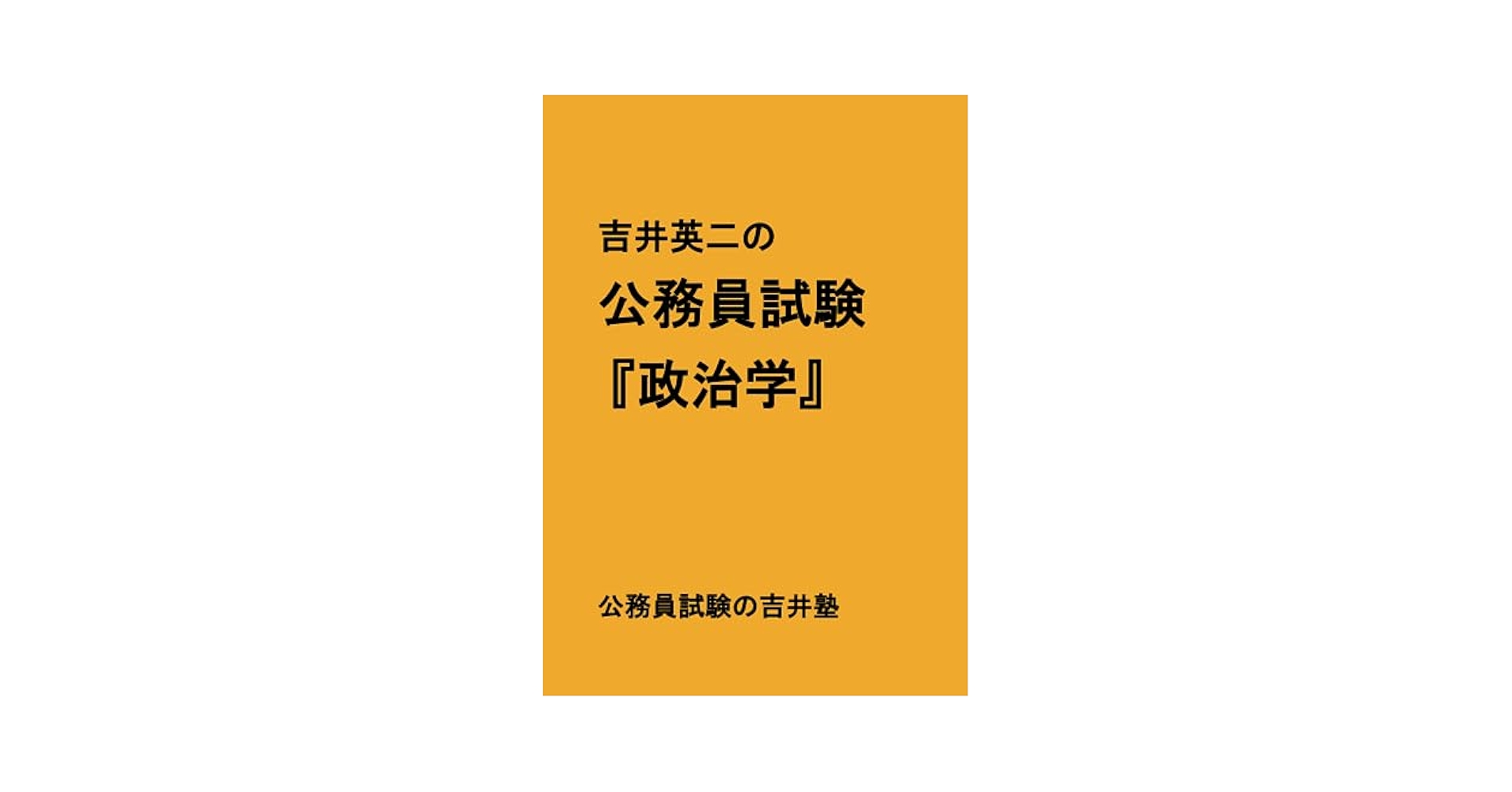 公務員試験テキスト　吉井英二 吉井英二の公務員試験『政治学』 | 吉井英二 |本 | 通販 | Amazon