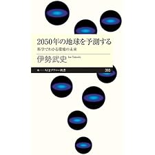 2050年の地球を予測する　――科学でわかる環境の未来 (ちくまプリマー新書)の表紙
