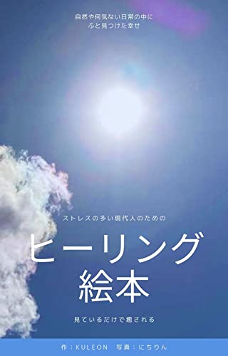 ヒーリング絵本: ストレスの多い現代人のための