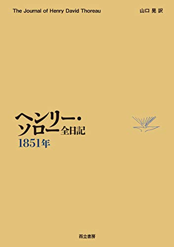 キンドル 無料電子書籍 ヘンリー・ソロー全日記 1851年 バイ