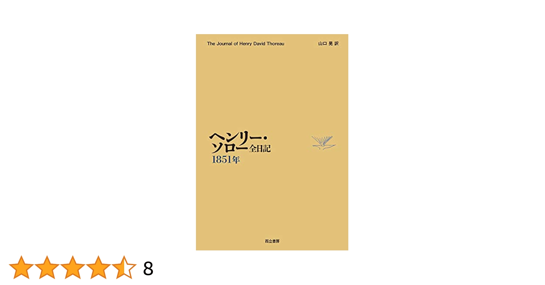 ヘンリー・デイヴィッド・ソロー 作品集 3冊セット（洋書）1996年発行 ヘンリー・ソロー全日記 1851年 | ヘンリー・ソロー, 山口 晃