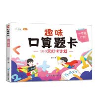 一年级上下册口算天天练趣味口算题卡小学数学专项强化同步训练速算每天100道练习册20以内100加减法计算应用题笔算思维训练