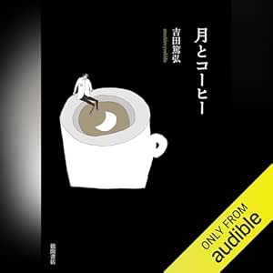  月とコーヒー 