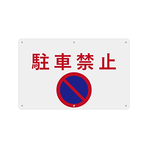 SICHENG(1枚入り)PVC標識(200x315mm)厚さ1mm 径4.8φmm穴×6隅 (円形+駐車禁止)