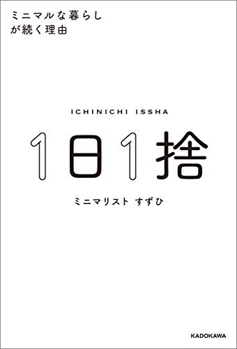 １日１捨　ミニマルな暮らしが続く理由