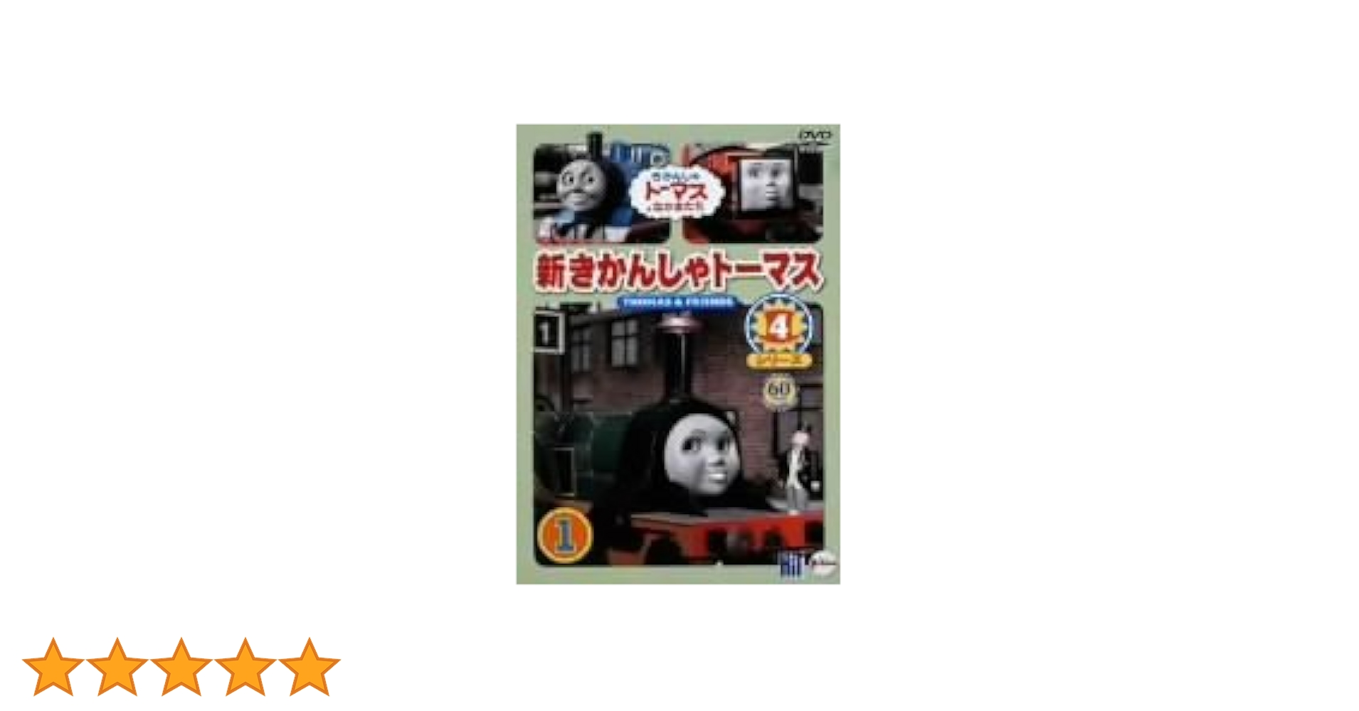 【セル版】新きかんしゃトーマス シリーズ4 1～5巻 セル版】新きかんしゃトーマス シリーズ4 1～5巻 セル版】新