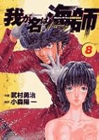 My name is sea master 8-Master of sea (Big Comics) (2006) ISBN: 4091805655 [Japanese Import] 4091805655 Book Cover