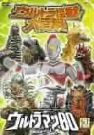 ウルトラ怪獣大百科ウルトラマン80  DVD全巻完結セット ウルトラマン80 ベルト（DVD】ウルトラ怪獣大百科15