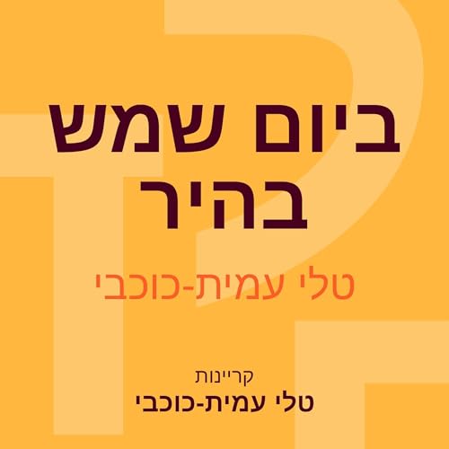 ביום שמש בהיר copertina