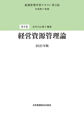 看護管理学習テキスト 第3版 第5巻 経営資源管理論 2021年版