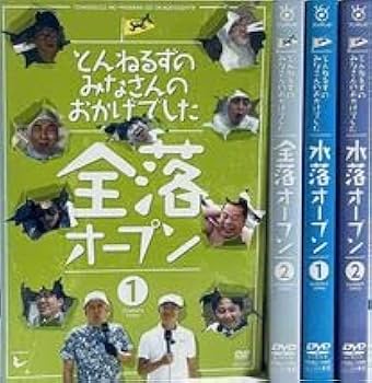 とんねるずのみなさんのおかげでした 全落・水落オープン　 DVD 全巻セット Amazon.co.jp: とんねるずのみなさんのおかげでした 全落・水落