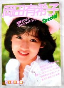 Amazon.co.jp: 昭和のアイドル岡田有希子 岡田有希子特集号 写真