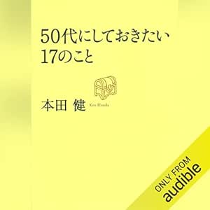  50代にしておきたい17のこと (だいわ文庫) 