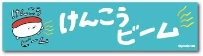 Amazon Co Jp おしゅしだよ Boxロゴステッカー けんこうビーム Lcs952 グッズ イラスト ホビー 通販