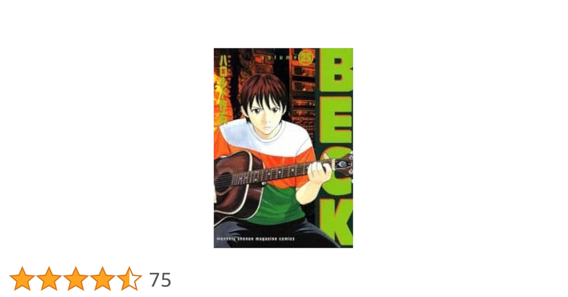 BECK(25) (KCデラックス) | ハロルド 作石 |本 | 通販 | Amazon
