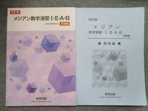 Amazon.co.jp: TI94-074 数研出版 メジアン数学演習IIIAB 四訂版 2020 問題解答付計2冊 16m1D : おもちゃ
