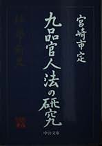 宮崎市定全集〈11〉宋元 中国文明の歴史 (11) (中公文庫 S 16-11) | 宮崎 市定 |本