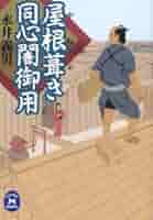 【中古】 谷中ころび坂 屋根葺き同心闇御用/Ｇａｋｋｅｎ/永井義男 Amazon.co.jp: 谷中ころび坂: 屋根葺き同心闇御用 (学研M文庫 な